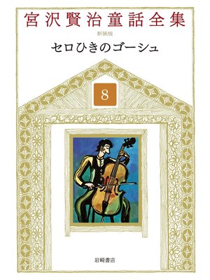 cover image of セロひきのゴーシュ